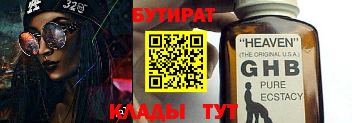 БУТИРАТ Butirat Урай